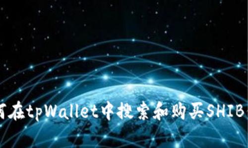 如何在tpWallet中搜索和购买SHIB代币