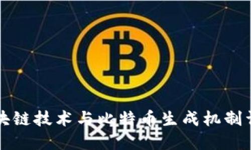 区块链技术与比特币生成机制详解