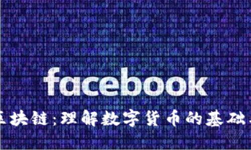 比特币与区块链：理解数字货币的基础与技术革新