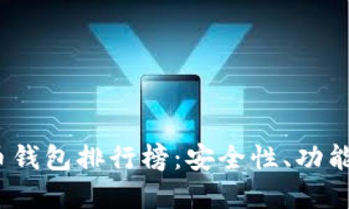 2023年最新虚拟货币钱包排行榜：安全性、功能与用户体验全面评测