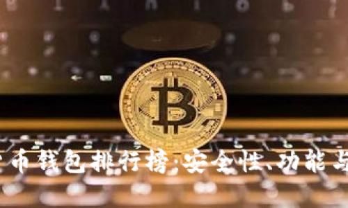 2023年最新虚拟货币钱包排行榜：安全性、功能与用户体验全面评测