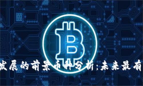 2023年区块链发展的前景币种分析：未来最有潜力的数字货币
