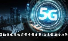 2023年区块链发展的前景币