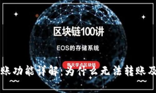 tpWallet转账功能详解：为什么无法转账及其解决方案