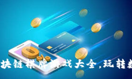 :
2023年最新区块链棋牌游戏大全，玩转数字娱乐新潮流