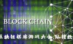 :2023年最新区块链棋牌游戏