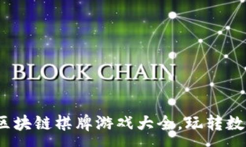 :
2023年最新区块链棋牌游戏大全，玩转数字娱乐新潮流