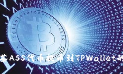如何将抹茶ASS代币提币到TPWallet的详细指南