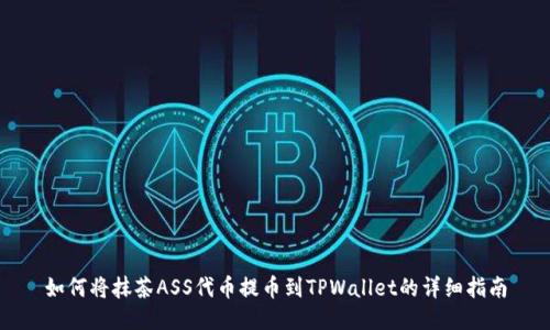 如何将抹茶ASS代币提币到TPWallet的详细指南