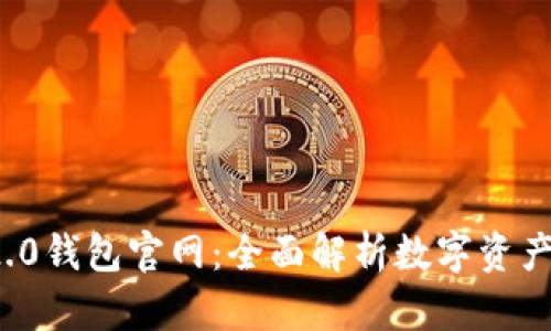 Token.im 2.0钱包官网：全面解析数字资产管理新体验