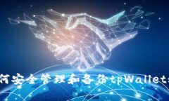  如何安全管理和备份tpW