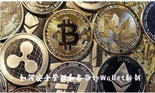  如何安全管理和备份tpWallet秘钥