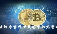 区块链币官网下载安装的