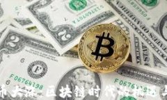 比特币大涨：区块链时代