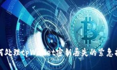 如何处理tpWallet密钥丢失的