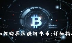 如何购买区块链牛币：详