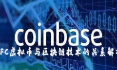LFC虚拟币与区块链技术的