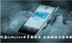 如何在tpWallet中寻找新币：
