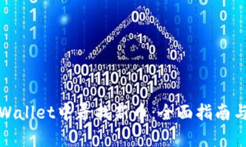 如何在tpWallet中寻找新币：全面指南与实用技巧