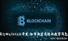 生成 全面解析tpWalletsdk开