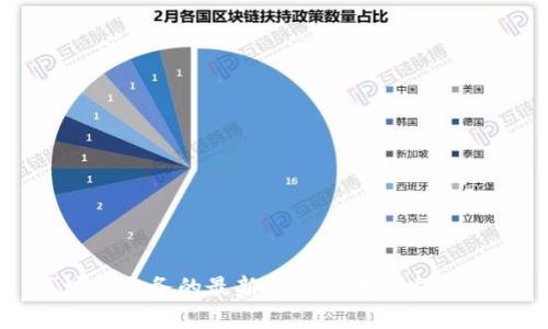 区块链票务的最新消息与未来发展趋势