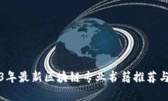 2023年最新区块链专业书籍