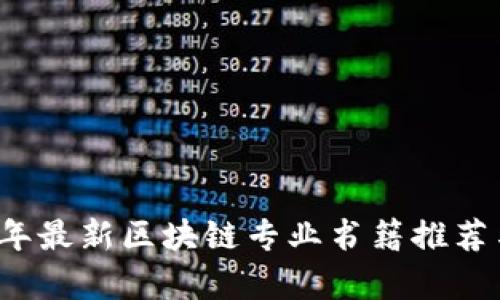 2023年最新区块链专业书籍推荐与评析