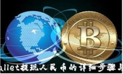 新版tpWallet提现人民币的详