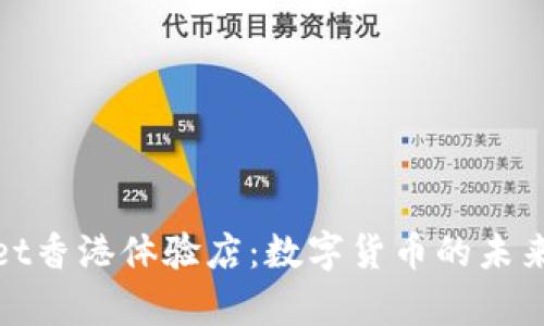 探索tpWallet香港体验店：数字货币的未来与互动体验