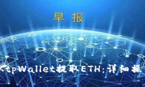 如何从tpWallet提取ETH：详细操作指南