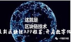 2021年最新区块链APP推荐：
