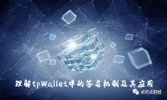 理解tpWallet中的签名机制及