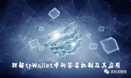 理解tpWallet中的签名机制及其应用