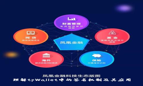 理解tpWallet中的签名机制及其应用