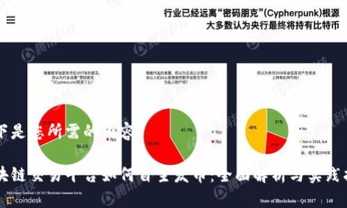 以下是您所需的内容：

区块链交易平台如何自主发币：全面解析与实践指南