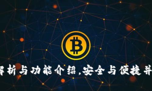 tpWallet网页版：全面解析与功能介绍，安全与便捷并存的数字资产管理工具