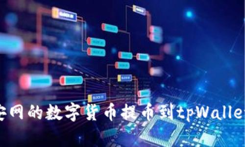 如何将币安网的数字货币提币到tpWallet：详细指南