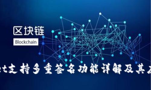 tpWallet支持多重签名功能详解及其应用场景