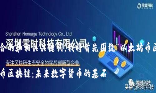 为了创建一个符合的和相关关键词，我将首先围绕“以太坊币区块链”进行构思。

深入理解以太坊币区块链：未来数字货币的基石