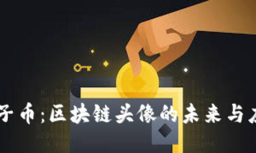 原子币：区块链头像的未来与应用