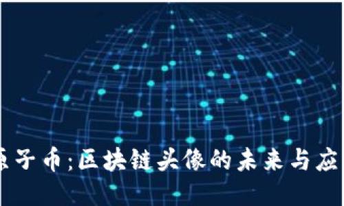 原子币：区块链头像的未来与应用