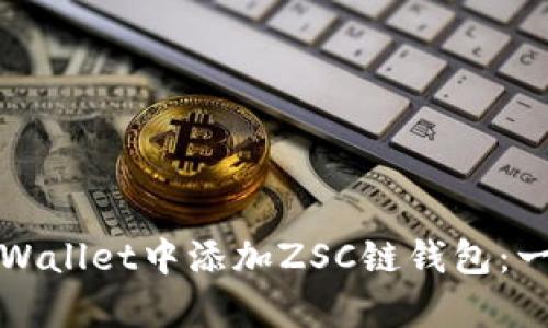 如何在tpWallet中添加ZSC链钱包：一步步详解