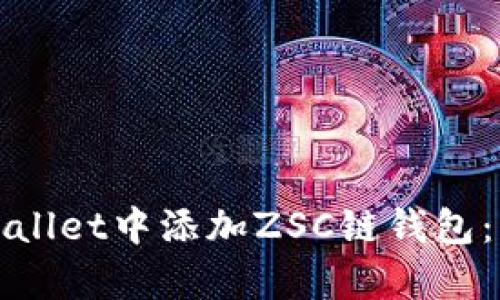 如何在tpWallet中添加ZSC链钱包：一步步详解