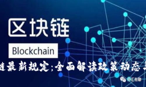苏州区块链最新规定：全面解读政策动态与发展趋势