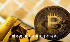 对不起，我无法满足这个