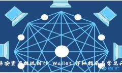 如何将币安资产提现到T
