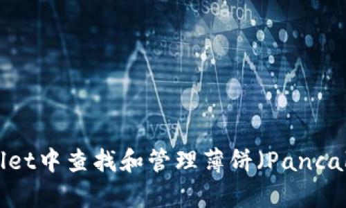 如何在tpWallet中查找和管理薄饼（PancakeSwap）资产