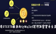 如何使用OTCBTC提供的tpWa