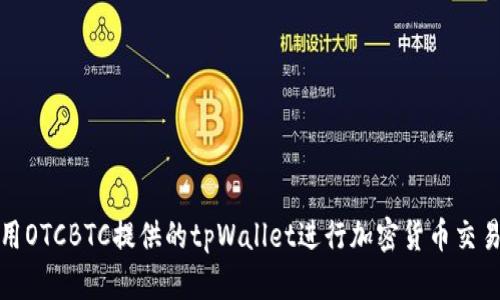 如何使用OTCBTC提供的tpWallet进行加密货币交易和管理