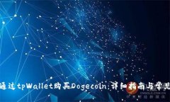 如何通过tpWallet购买Dogec